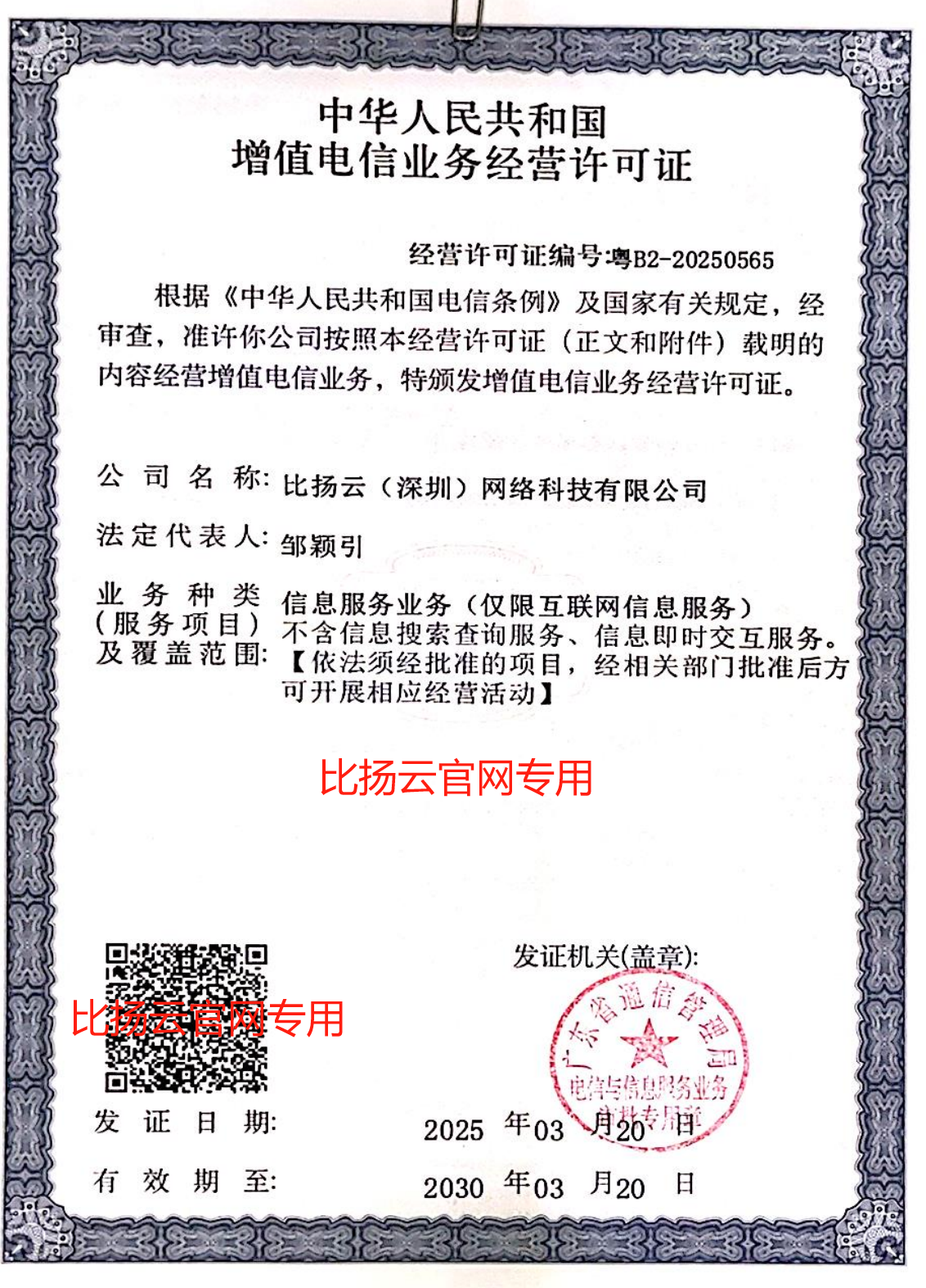 增值电信业务经营许可证